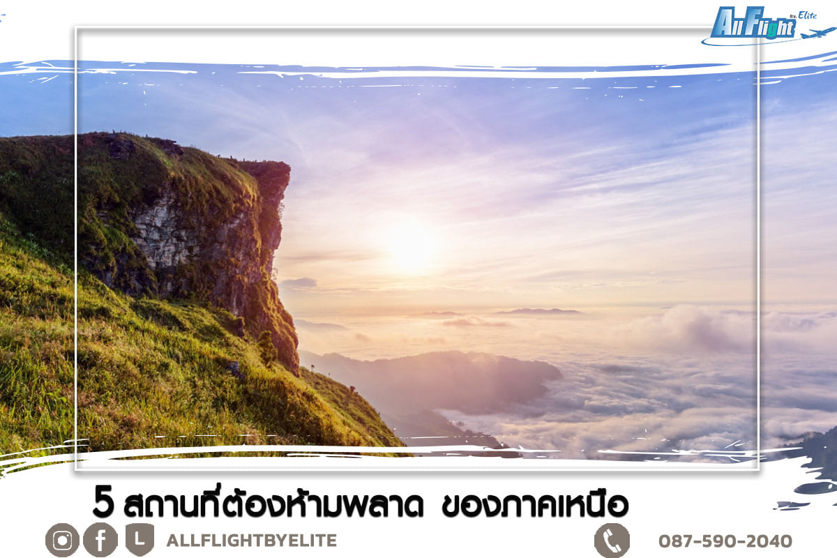 5 สถานที่ต้องห้ามพลาด ของภาคเหนือ