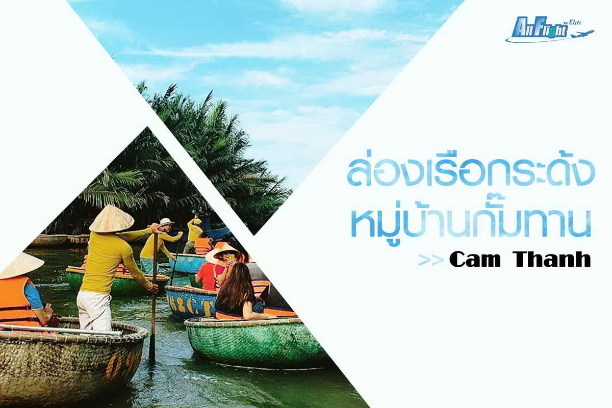 ล่องเรือกระด้งหมู่บ้านกั๊มทาน