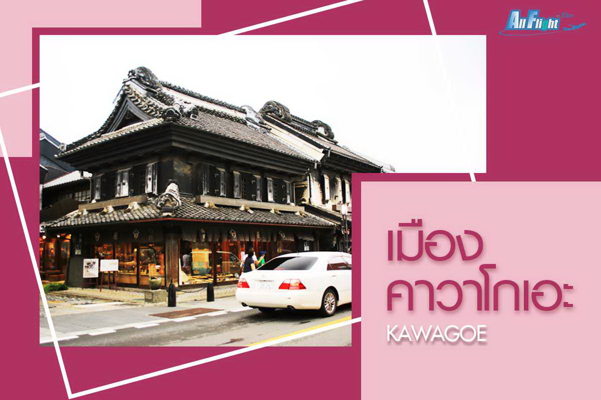 เมืองคาวาโกเอะ (Kawagoe)