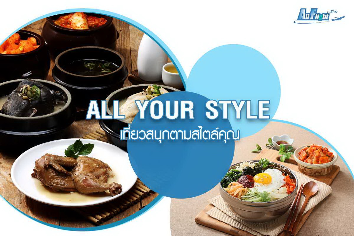 ALL YOUR STYLE เที่ยวสนุกตามสไตล์คุณ