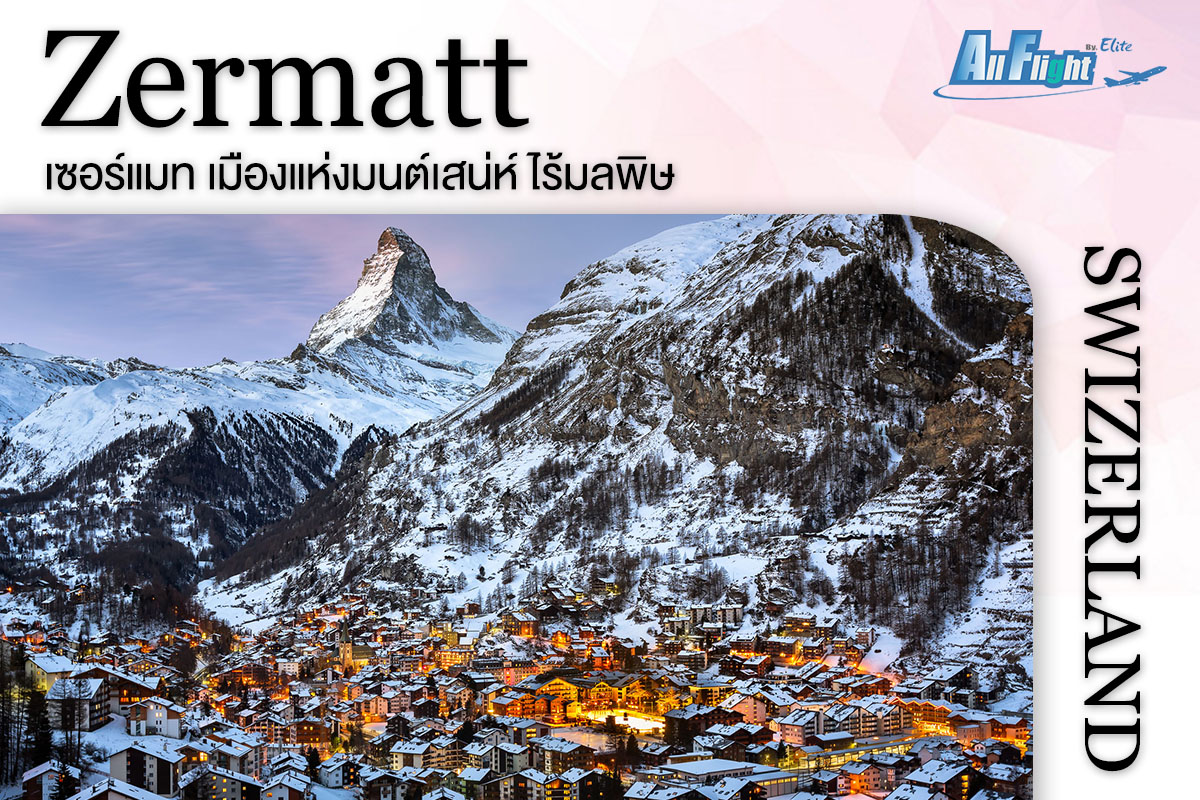 (Zermatt) เมืองแห่งมนต์เสน่ห์ไร้มลพิษ